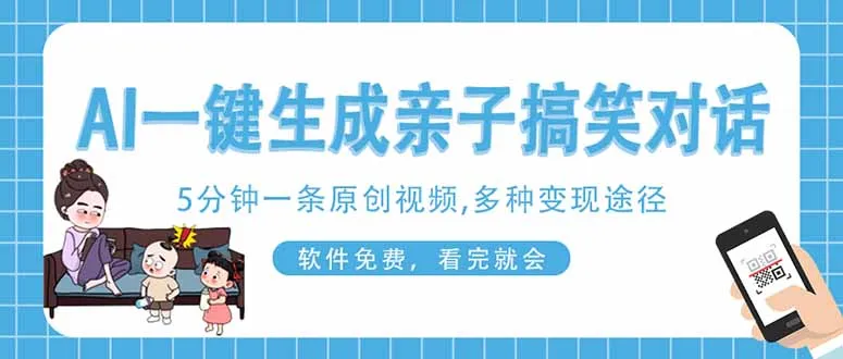 图片[1]-AI一键生成搞笑亲子对话原创视频，有手机就可操作，看完就会，软件免费…-E六资源