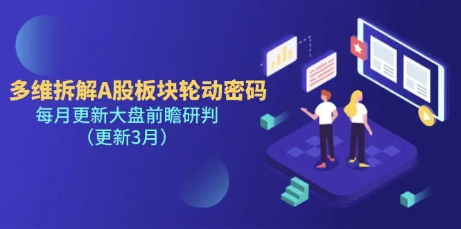 图片[1]-多维拆解A股板块轮动密码，每月更新大盘前瞻研判（更新3月）-E六资源