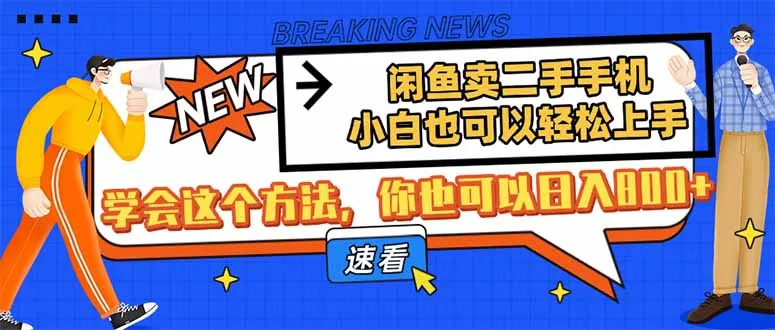 图片[1]-闲鱼卖二手手机，小白也可以轻松上手，学会这个方法，你也可以日入800+-E六资源