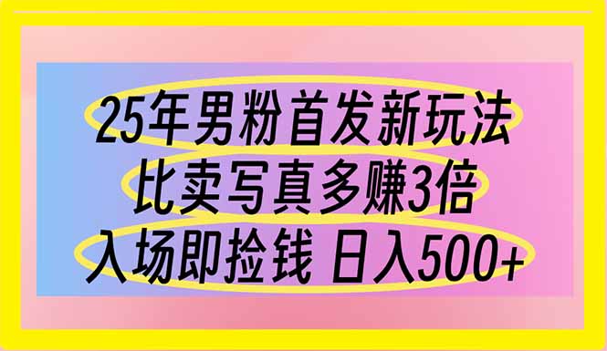 25年男粉首发新玩法 比卖写真赚的更多 入场即捡钱 日入500-E六资源