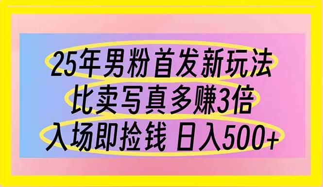 图片[1]-25年男粉首发新玩法 比卖写真赚的更多 入场即捡钱 日入500-E六资源