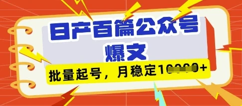 图片[1]-deepseek+飞书日产百条公众号爆文，批量起号，稳定月入1W+-E六资源