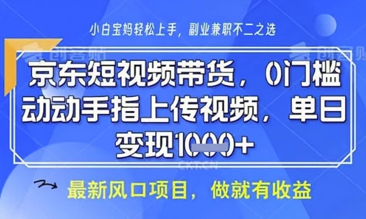 图片[1]-京东短视频代运营，不需要拍剪视频，不需要直播，全程喂饭，小白轻松上手，稳定月入8k-E六资源