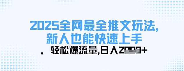 2025全网最全推文玩法，新人也能快速上手，轻松爆流量，日入多张-E六资源