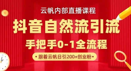 图片[1]-【云帆内部直播课】抖音最新自然模版引流玩法，单号单日引300+精准创业粉-E六资源