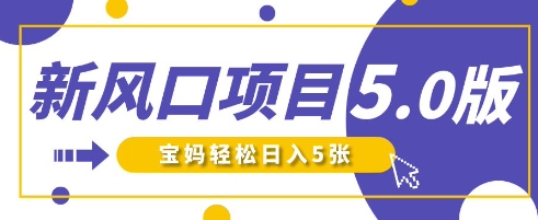 新风口项目5.0版！即梦AI做爆款萌娃说话视频，单日涨粉2W+，新手宝妈轻松日入5张-E六资源