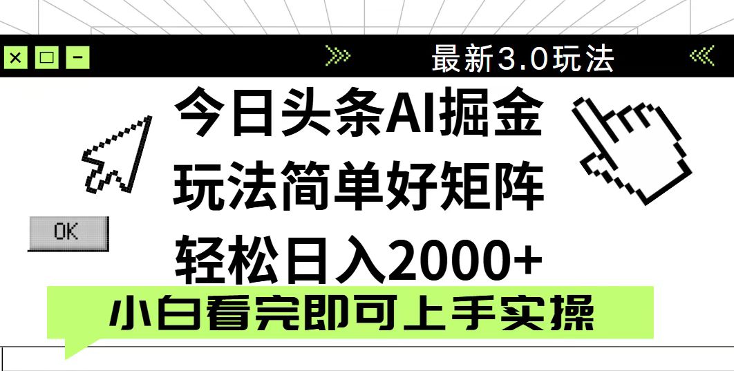今日头条2025最新3.0玩法，思路简单，复制粘贴，轻松实现矩阵日入2000+-E六资源