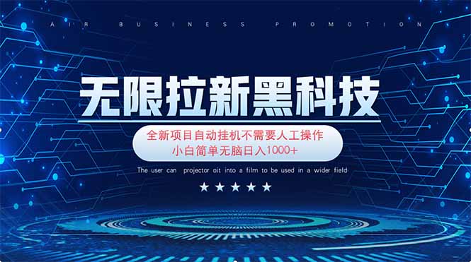 无限拉新黑科技！极其简单！小白新手无脑日入1000+-E六资源