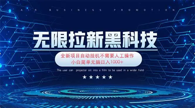 图片[1]-无限拉新黑科技！极其简单！小白新手无脑日入1000+-E六资源