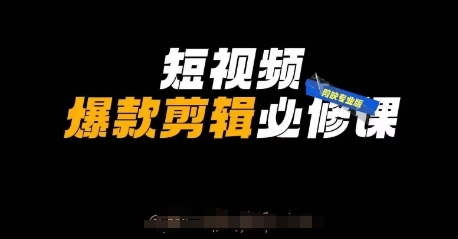 短视频爆款剪辑必修课，剪映专业版实操+自媒体技巧-E六资源