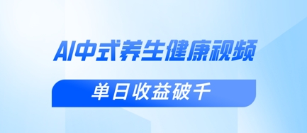 新手小白使用DeepSeek制作中式健康视频，一条视频涨粉1W+，单日收益破千-E六资源