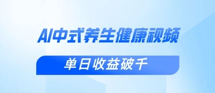 图片[1]-新手小白使用DeepSeek制作中式健康视频，一条视频涨粉1W+，单日收益破千-E六资源