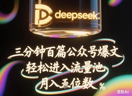 图片[1]-deepseek+飞书三分钟百条公众号爆文，批量起号，轻松进入流量池，稳定月入1W+-E六资源