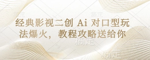 图片[1]-经典影视二创 Ai 对口型玩法爆火，教程攻略送给你-E六资源