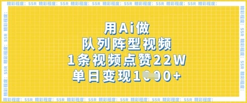 图片[1]-用Ai做队列阵型视频，1条视频点赞22W，单日变现多张-E六资源