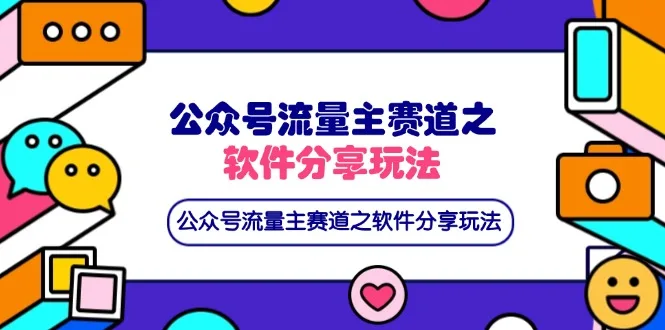 图片[1]-公众号流量主赛道之软件分享玩法，条条爆款，还可以配合网盘拉新-E六资源