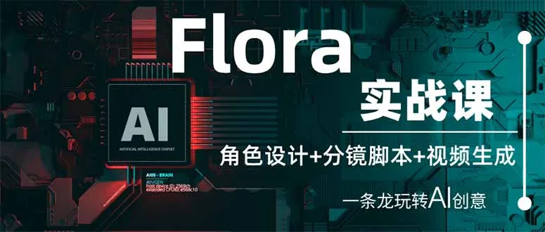 图片[1]-Flora实战课：角色设计+分镜脚本+视频生成，一条龙玩转AI创意-E六资源