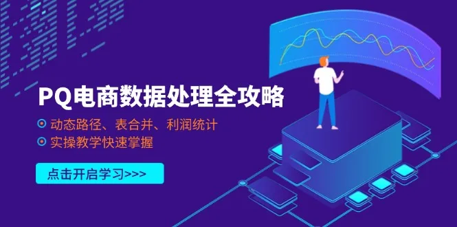 图片[1]-PQ电商数据处理全攻略，动态路径、表合并、利润统计，实操教学快速掌握-E六资源