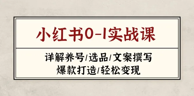 图片[1]-小红书0-1实战课(2023-2025)，详解养号/选品/文案撰写/爆款打造/轻松变现-E六资源
