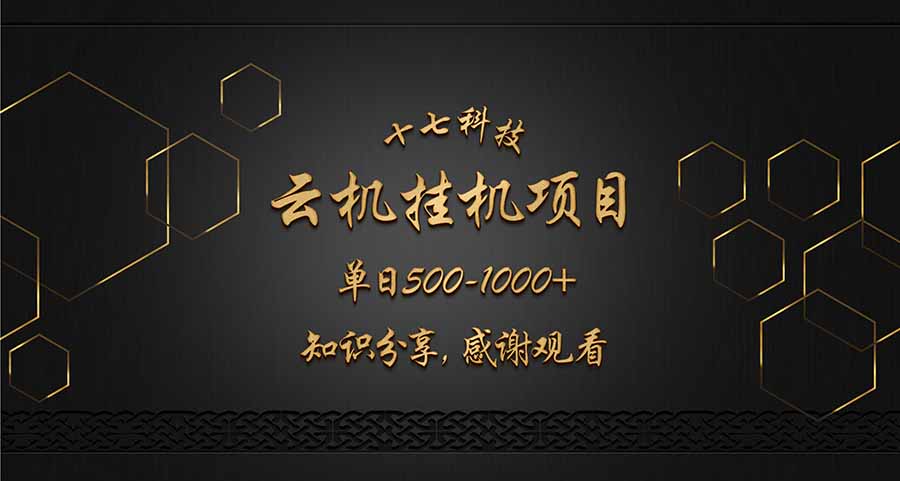 云挂机项目单日500-1000知识分享感谢观看-E六资源