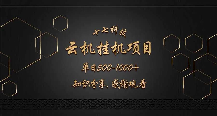图片[1]-云挂机项目单日500-1000知识分享感谢观看-E六资源