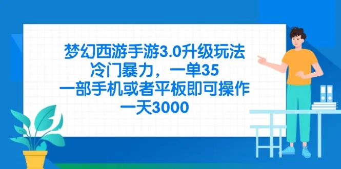 图片[1]-梦幻西游手游3.0升级玩法，冷门暴力，一单35，一部手机或者平板即可操…-E六资源