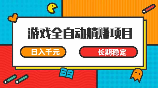 游戏全自动挂机躺赚项目，日入千元，小白轻松上，,长期稳定-E六资源