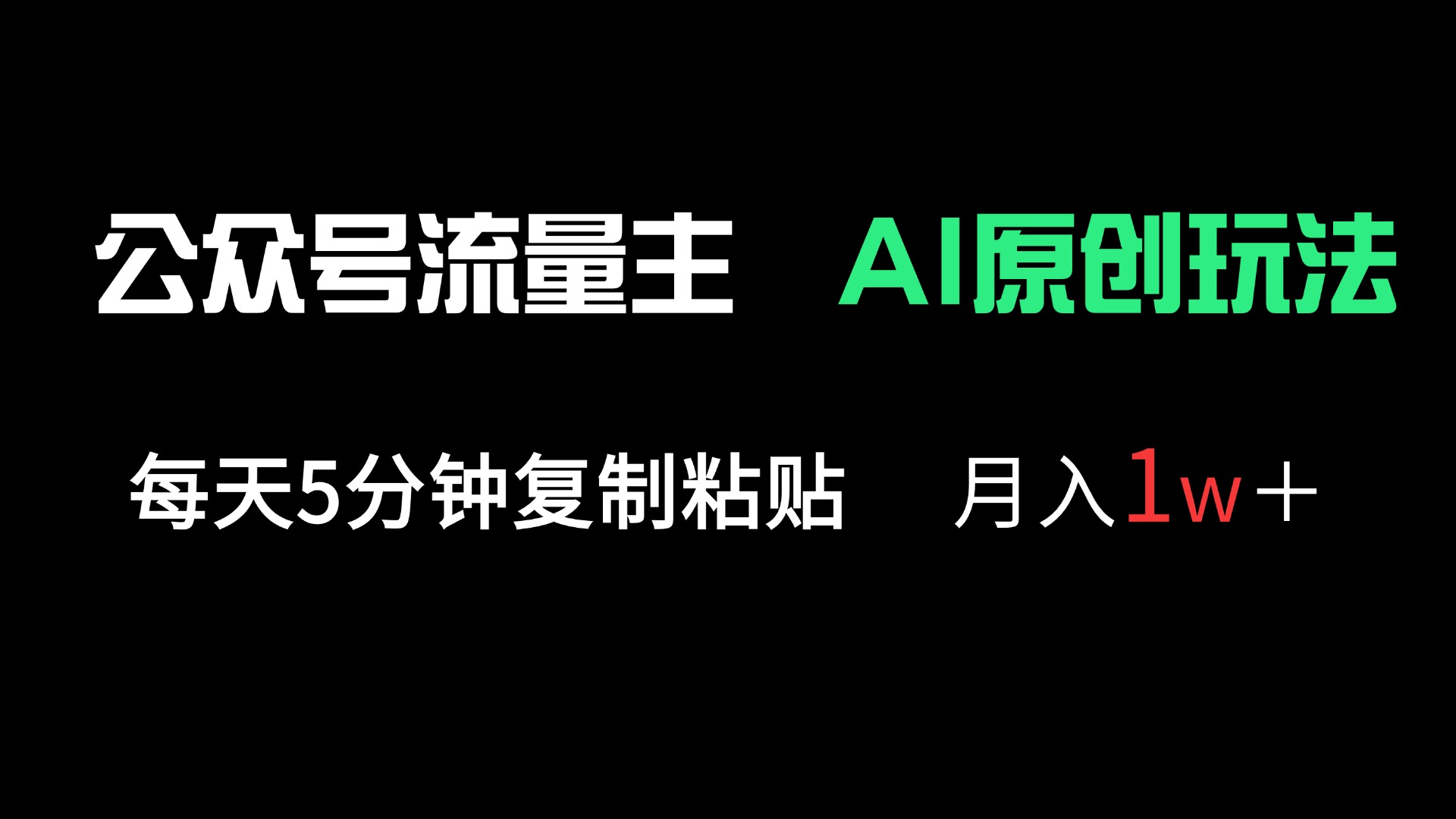公众号流量主多赛道原创玩法，每天5分钟复制粘贴，月入1万＋-E六资源