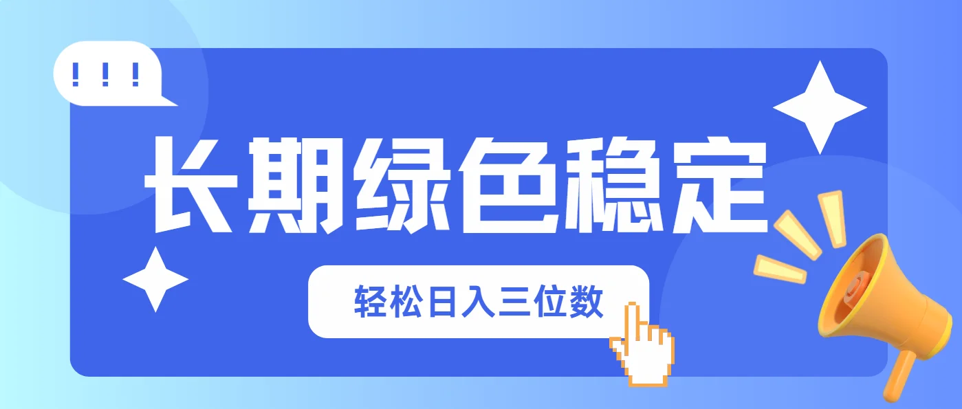 图片[1]-长期绿色稳定，会网购就能赚钱，轻松日入三位数-E六资源