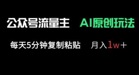 图片[1]-公众号流量主多赛道原创玩法，每天5分钟复制粘贴，月入1w+-E六资源