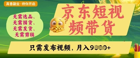 图片[1]-京东短视频带货，开启零门槛躺Z新时代-E六资源