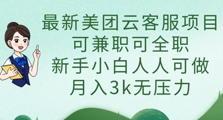 图片[1]-最新美团云客服项目，可兼职可全职，新手小白人人可做，月入3k无压力-E六资源