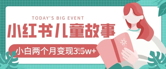 图片[1]-小红书AI儿童故事绘本项目，20条作品变现过1w+-E六资源
