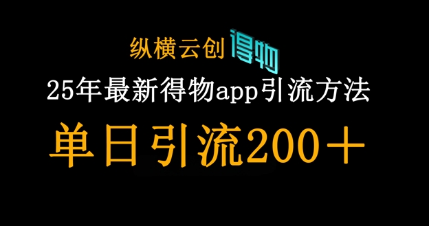 25年最新得物app引流创业粉方法，单日引流200+-E六资源