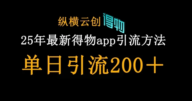 图片[1]-25年最新得物app引流创业粉方法，单日引流200+-E六资源