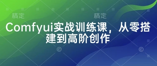 图片[1]-Comfyui实战训练课，从零搭建到高阶创作-E六资源