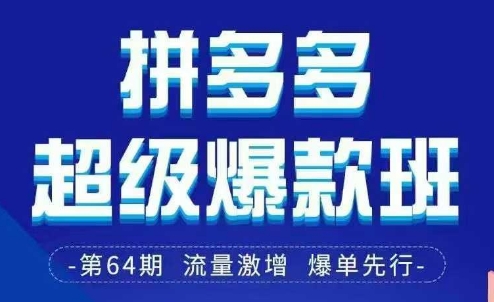 拼多多超级爆款班64期线下课资料3月28-29号pdf和思维导图-E六资源