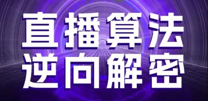 图片[1]-直播算法逆向解密，选品、建模、老号重启、控流、罗盘分析、随心推、正价平播等(更新3月)-E六资源
