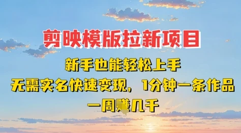 图片[1]-剪映模板拉新项目：新手也能轻松上手，无需实名，快速变现，一分钟一条作品，一周挣几k-E六资源