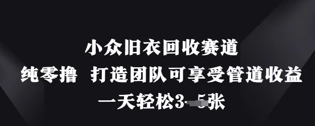 图片[1]-小众旧衣回收赛道，纯零撸 打造团队可享受管道收益，一天轻松3张-E六资源