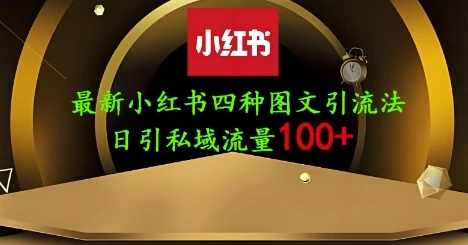 图片[1]-25年最新小红书发布简单图文，单人单号日引流200+创业粉-E六资源