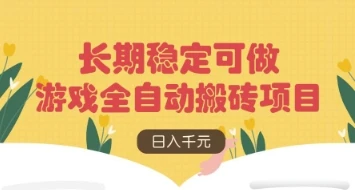 图片[1]-游戏全自动搬砖项目，日入数张，长期稳定可做，无脑操作可批量多开矩阵-E六资源