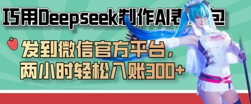 图片[1]-巧用Deepseek制作AI表情包，发到微信官方平台，两小时轻松入账3张+-E六资源