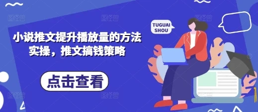 图片[1]-小说推文提升播放量的方法实操，推文搞钱策略-E六资源
