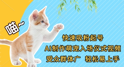 快速吸粉起号，AI制作萌宠入场仪式视频，受众群体广，轻松易上手-E六资源
