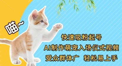 图片[1]-快速吸粉起号，AI制作萌宠入场仪式视频，受众群体广，轻松易上手-E六资源