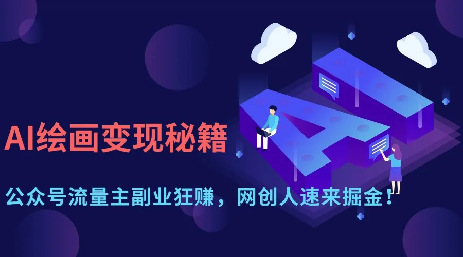 图片[1]-AI绘画变现秘籍：公众号流量主副业狂赚，网创人速来掘金！-E六资源