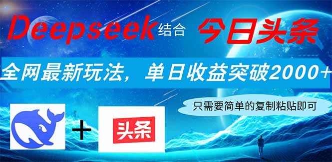 Deepseek结合今日头条，全网最新玩法，单日收益突破2000+，小白轻松上手-E六资源