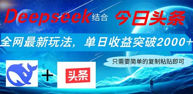 图片[1]-Deepseek结合今日头条，全网最新玩法，单日收益突破2000+，小白轻松上手-E六资源