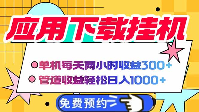 电脑挂机应用下载，单机每天俩小时300+管道收益每天轻松日入1000+-E六资源